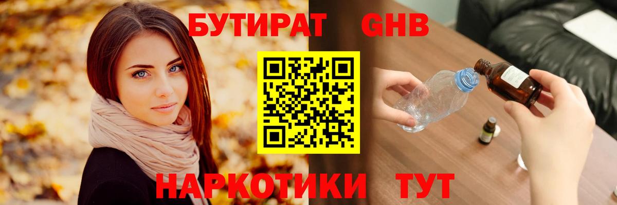 БУТИРАТ жидкий экстази Кызыл