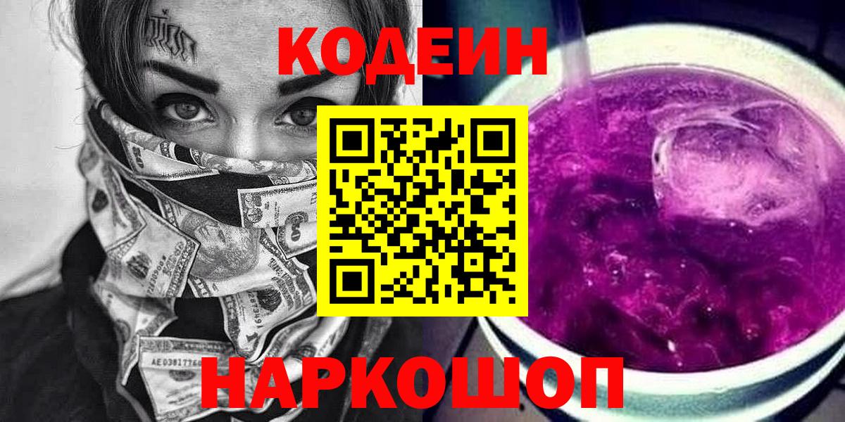 Кодеиновый сироп Lean Purple Drank Кызыл